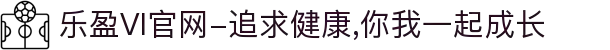 乐盈VI官网-追求健康,你我一起成长